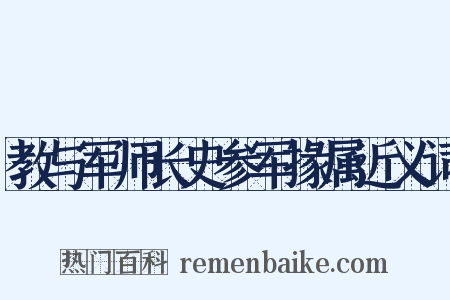 教与军师长史参军掾属近义词是什么意思的图片